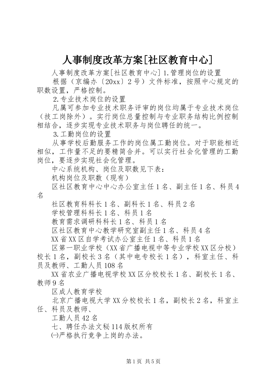 人事制度改革方案[社区教育中心]_第1页