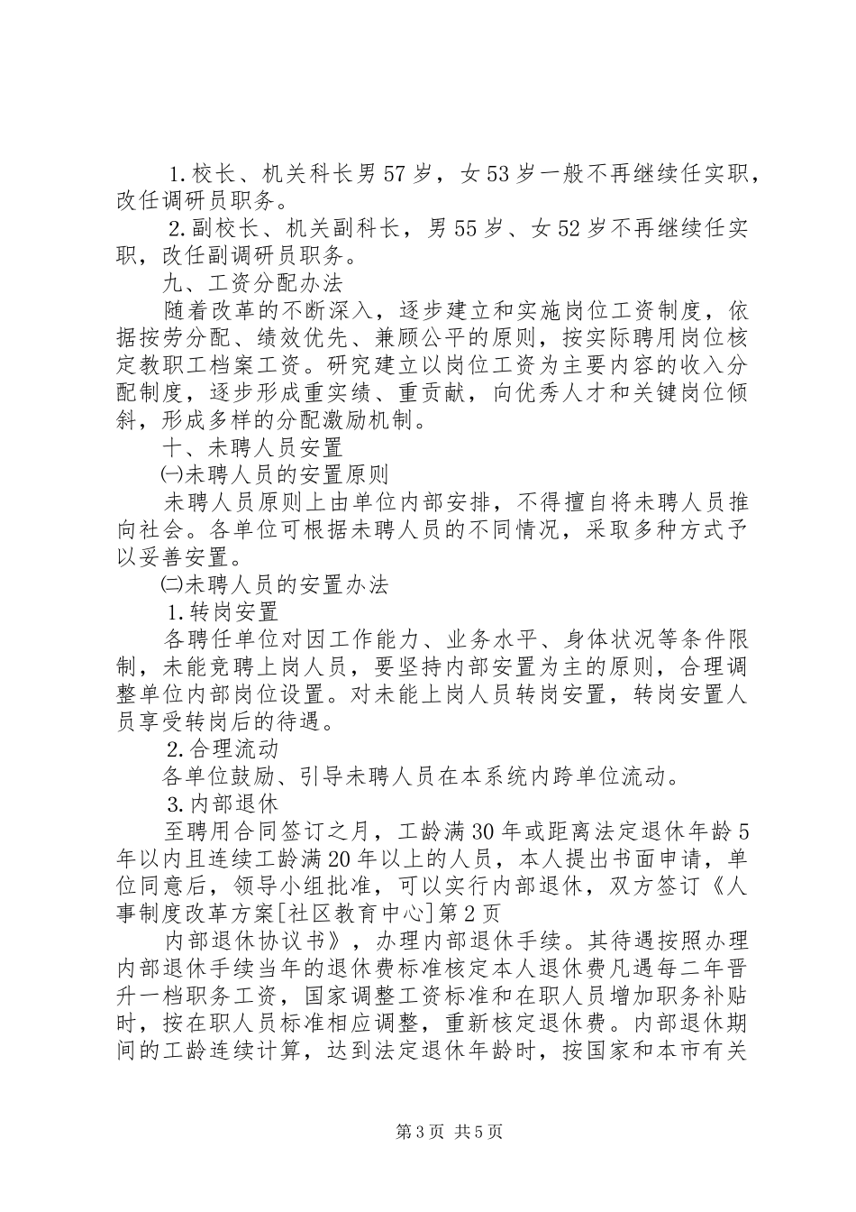 人事制度改革方案[社区教育中心]_第3页