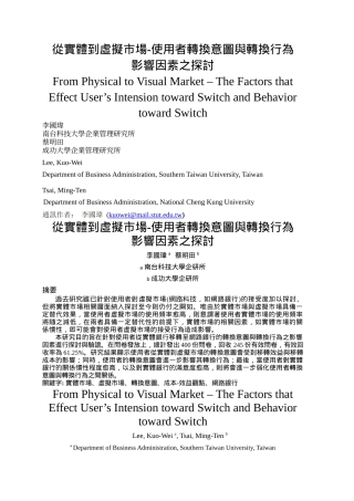 从实体到虚拟市场-使用者转换意图与转换行为