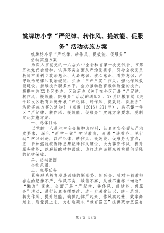 姚牌坊小学“严纪律、转作风、提效能、促服务”活动实施方案