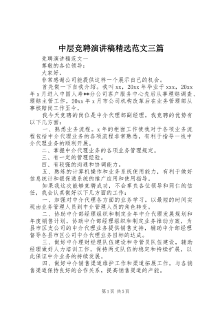 中层竞聘演讲稿精选范文三篇