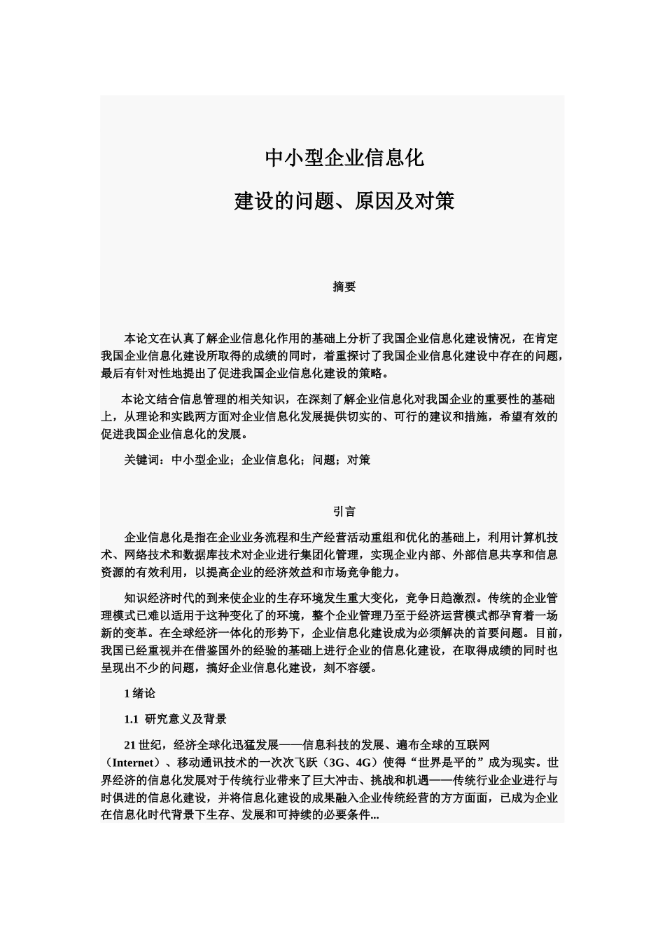 企业信息化建设的原因问题及对策_第1页