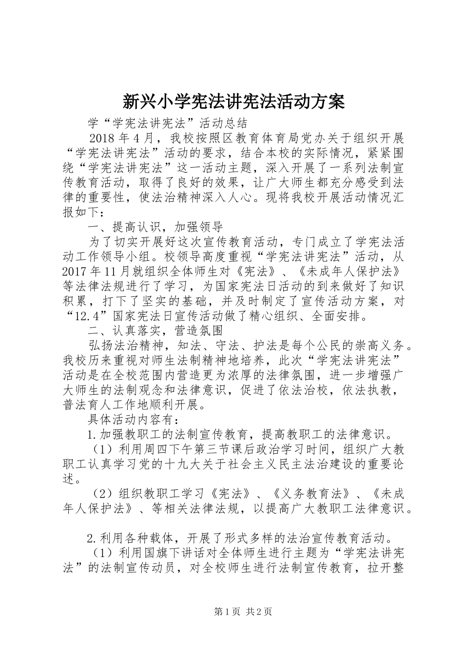 新兴小学宪法讲宪法活动方案_第1页