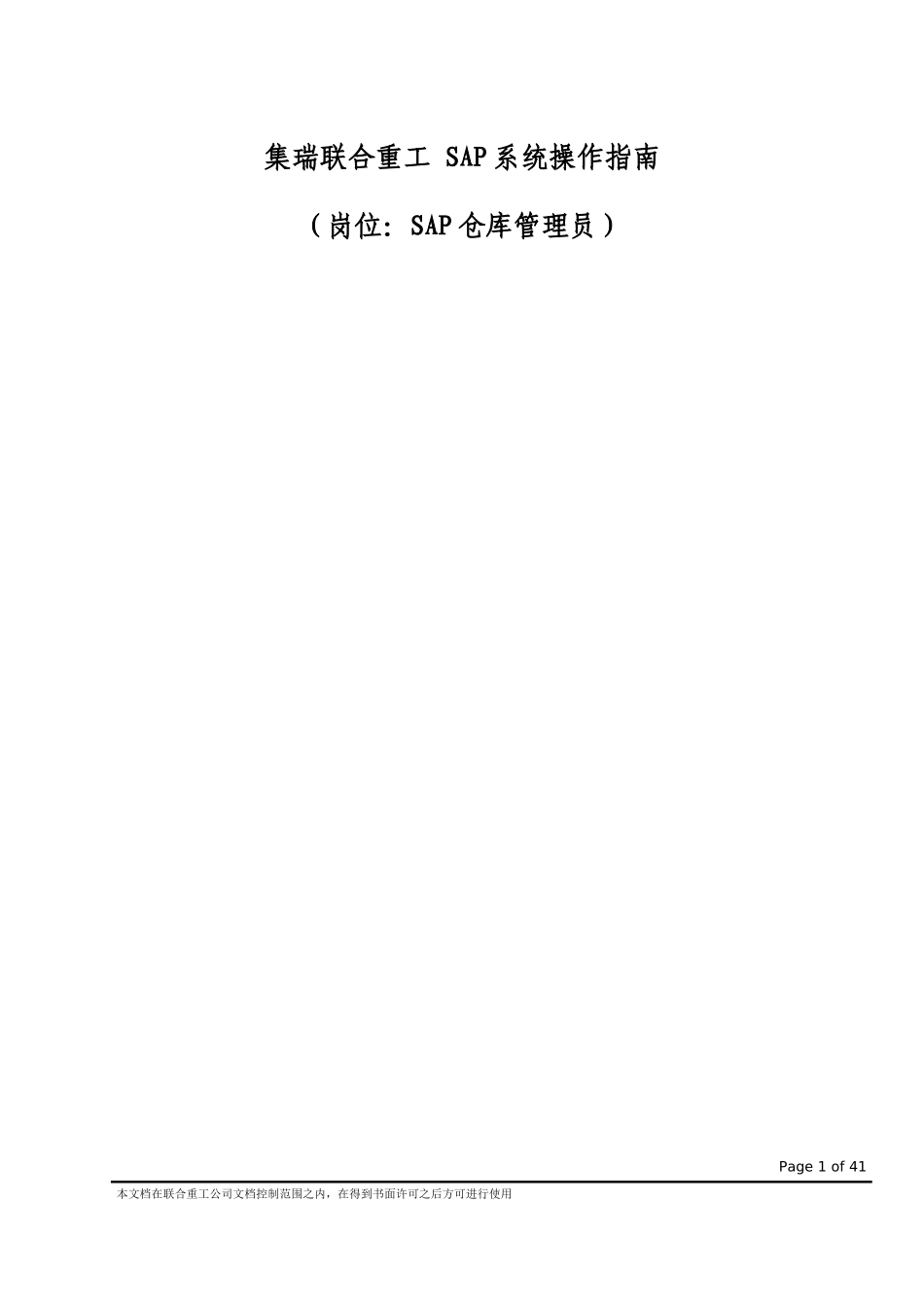 ERP系统操作指南(SAP仓库管理员岗位)_第1页