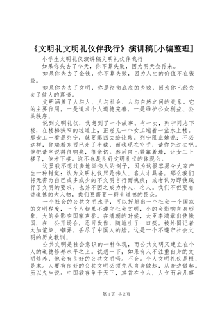 《文明礼文明礼仪伴我行》演讲稿范文[小编整理]