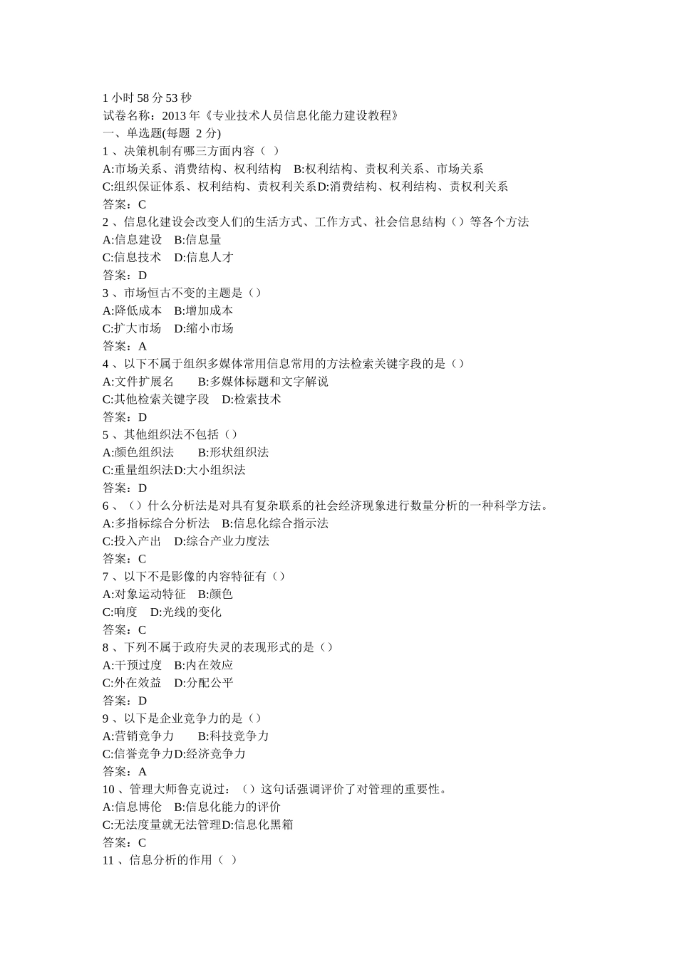 XXXX年《专业技术人员信息化能力建设教程》练习卷_第1页