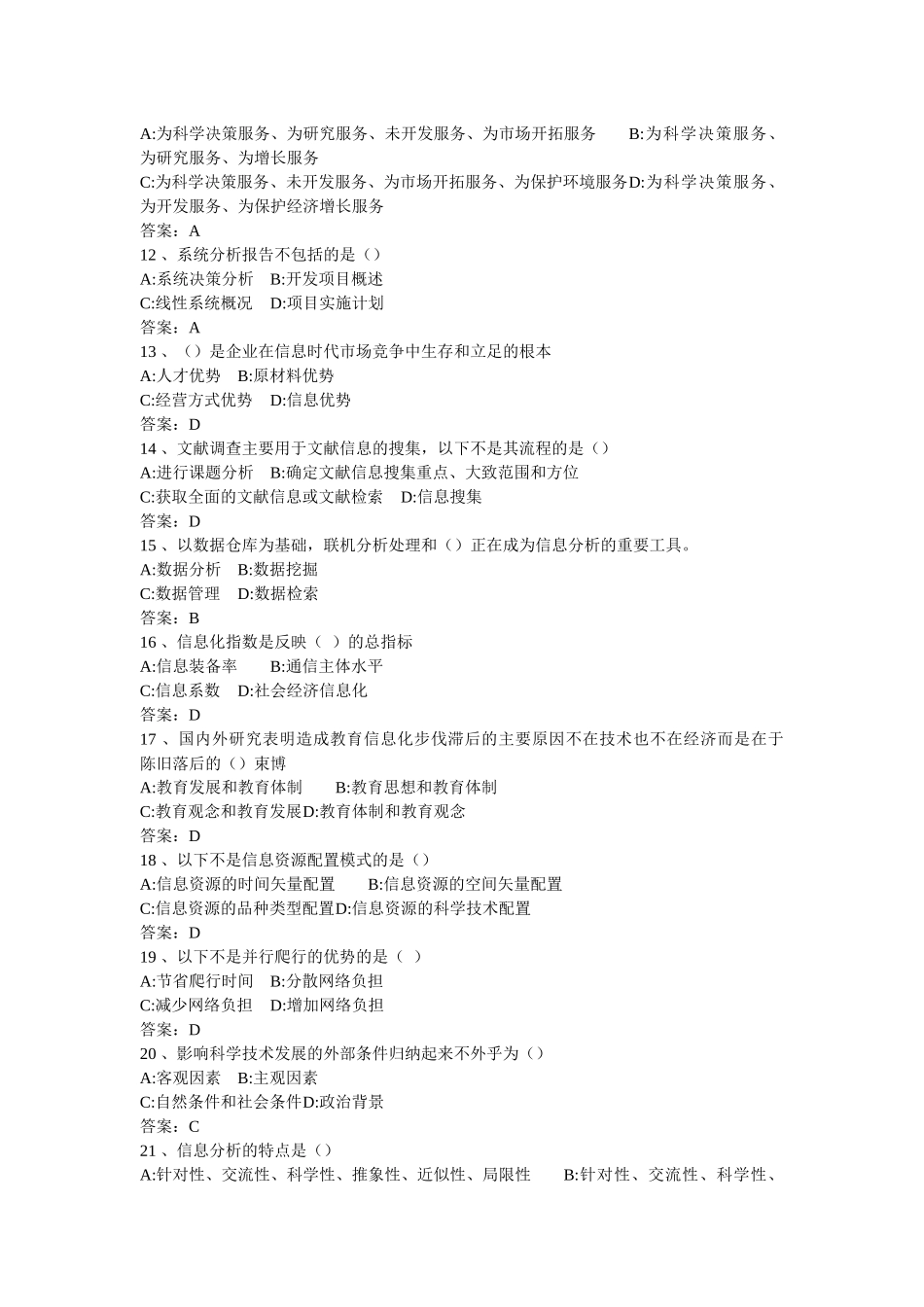 XXXX年《专业技术人员信息化能力建设教程》练习卷_第2页