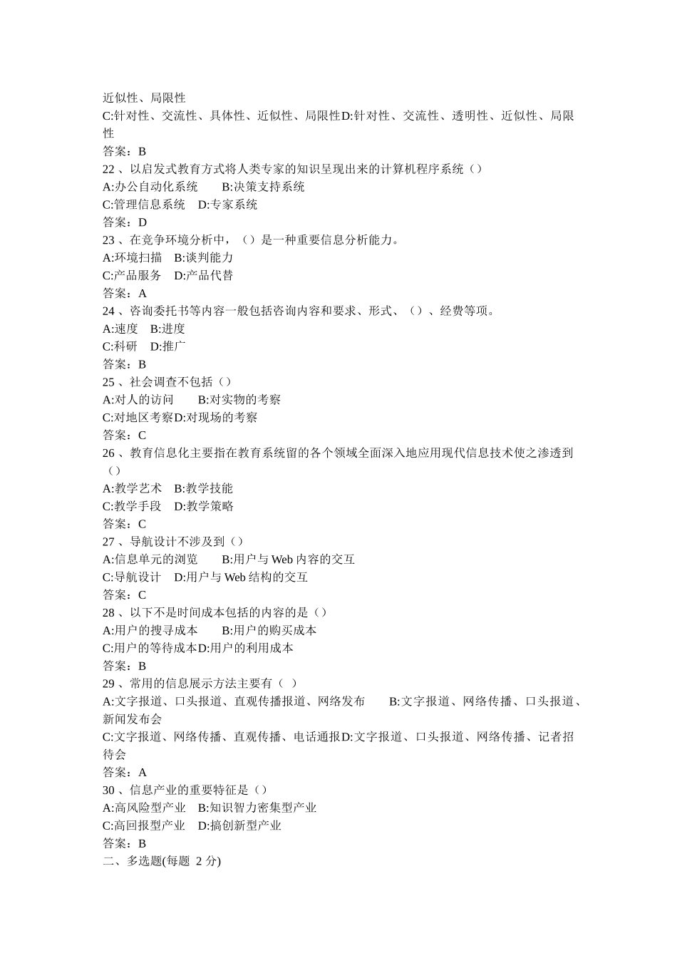 XXXX年《专业技术人员信息化能力建设教程》练习卷_第3页