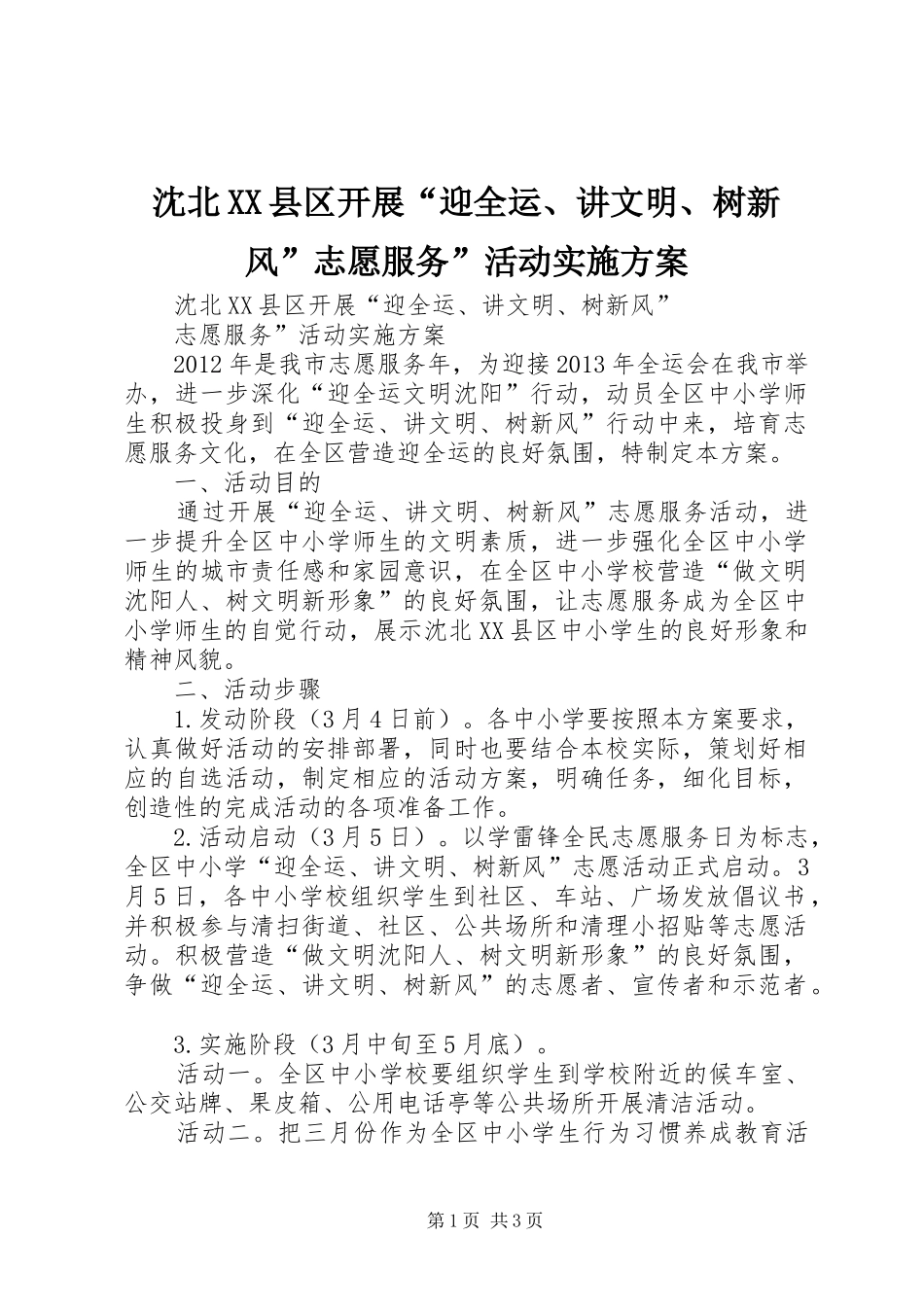 沈北XX县区开展“迎全运、讲文明、树新风”志愿服务”活动实施方案_第1页