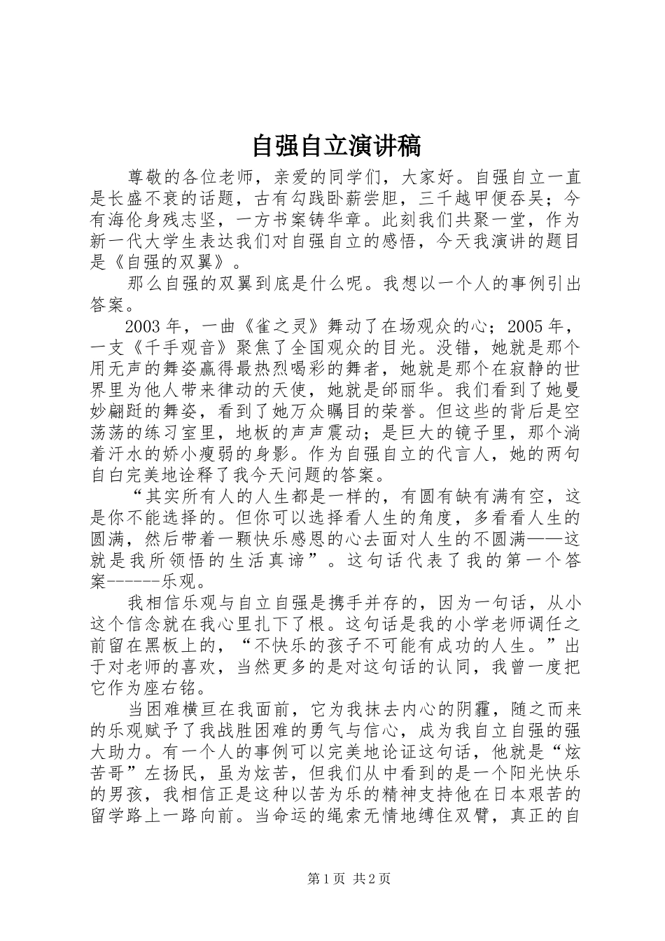 自强自立演讲稿范文_第1页