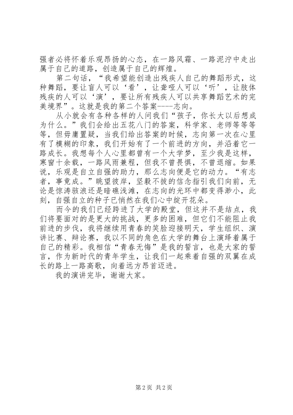 自强自立演讲稿范文_第2页