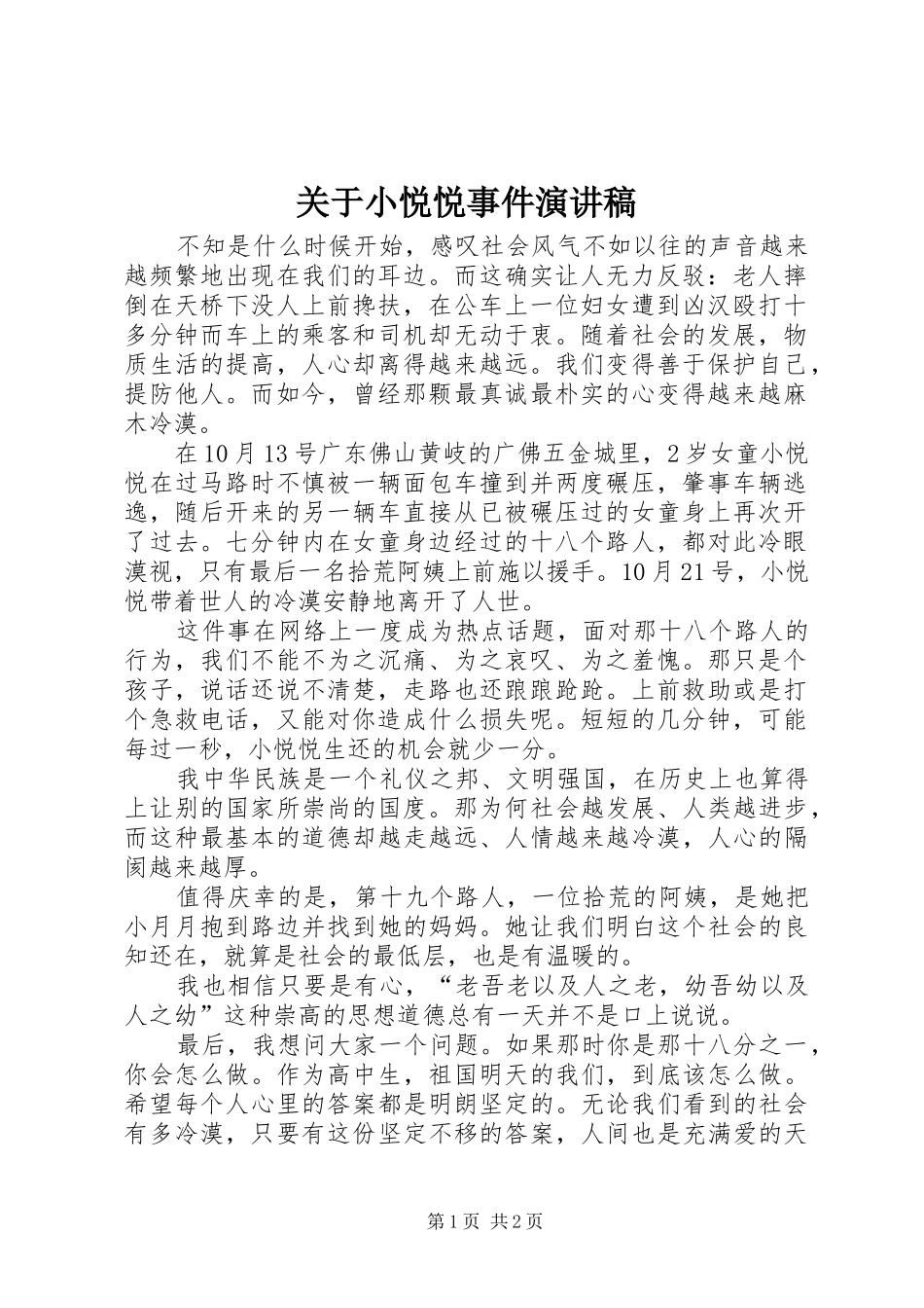 关于小悦悦事件演讲稿范文_第1页