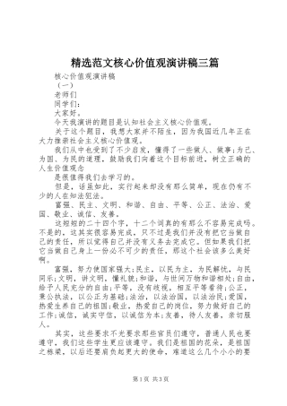 精选范文核心价值观演讲稿三篇