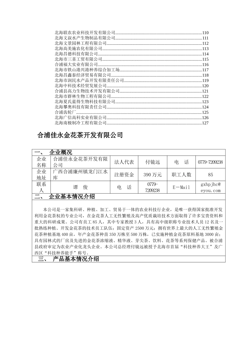 北海市企业技术需求信息汇总表（DOC 127页）_第3页