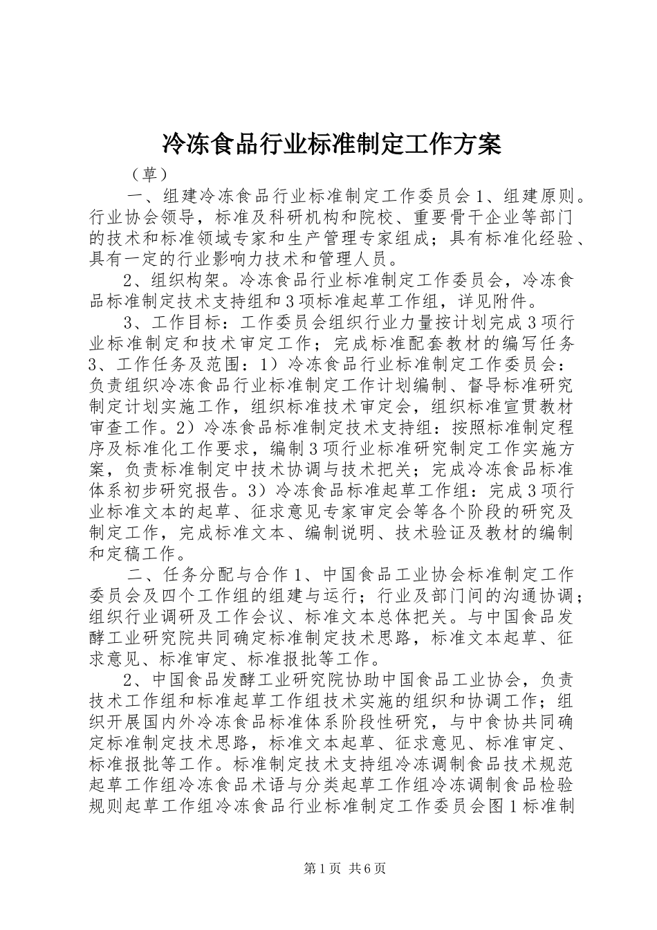 冷冻食品行业标准制定工作方案_第1页