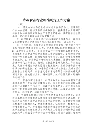 冷冻食品行业标准制定工作方案