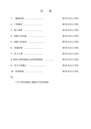 大体积混凝土施工方案(正式)
