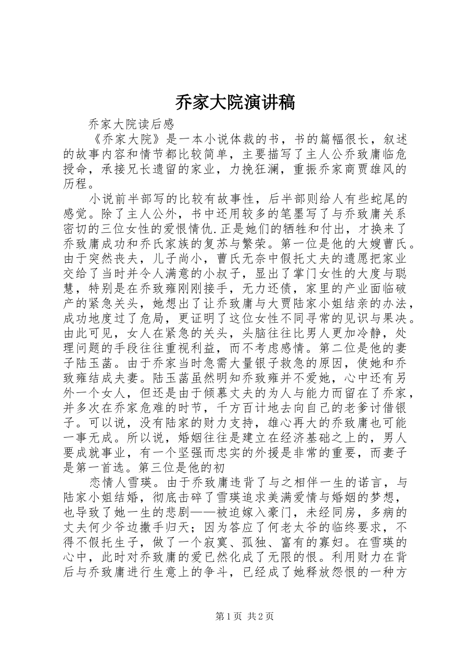 乔家大院演讲稿范文_第1页