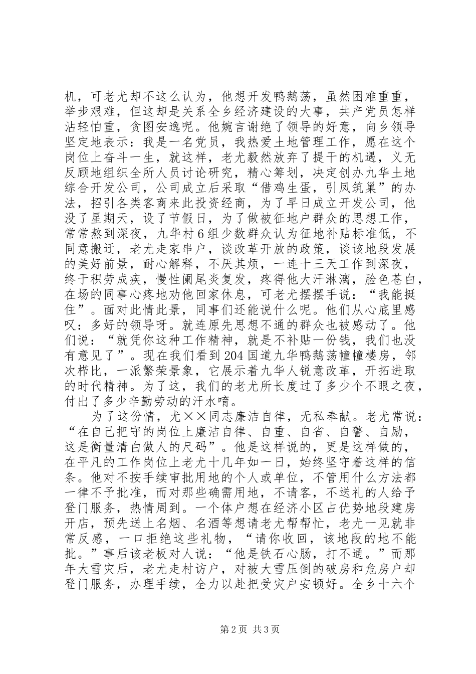 国土资源系统先进事迹演讲稿范文_第2页