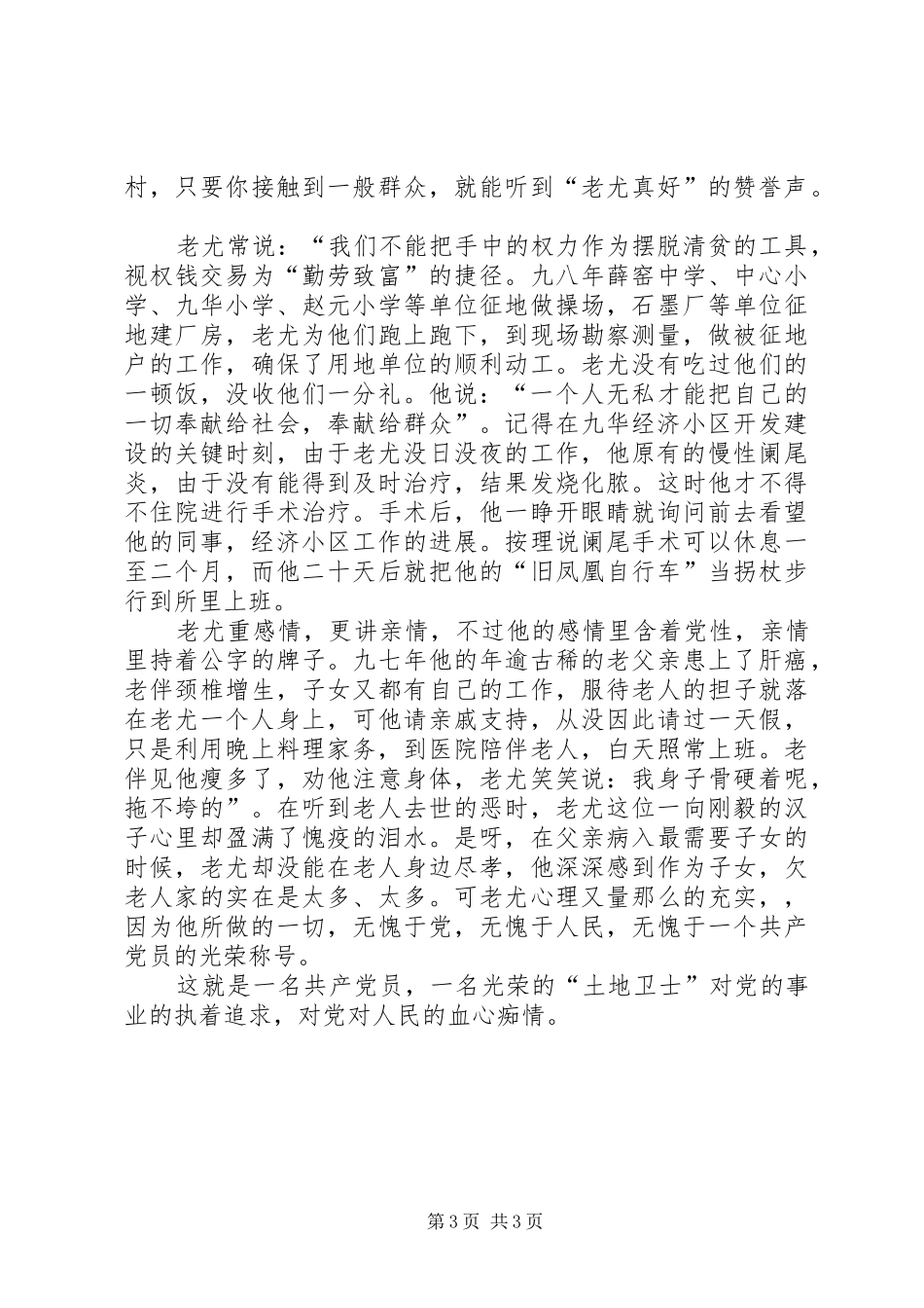 国土资源系统先进事迹演讲稿范文_第3页