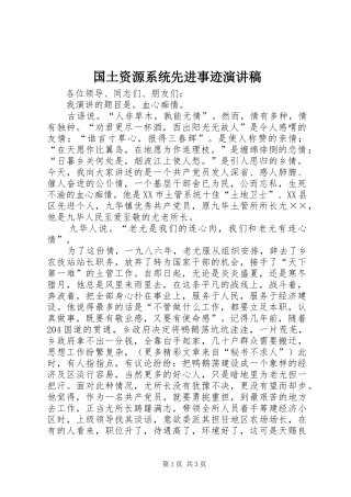 国土资源系统先进事迹演讲稿范文