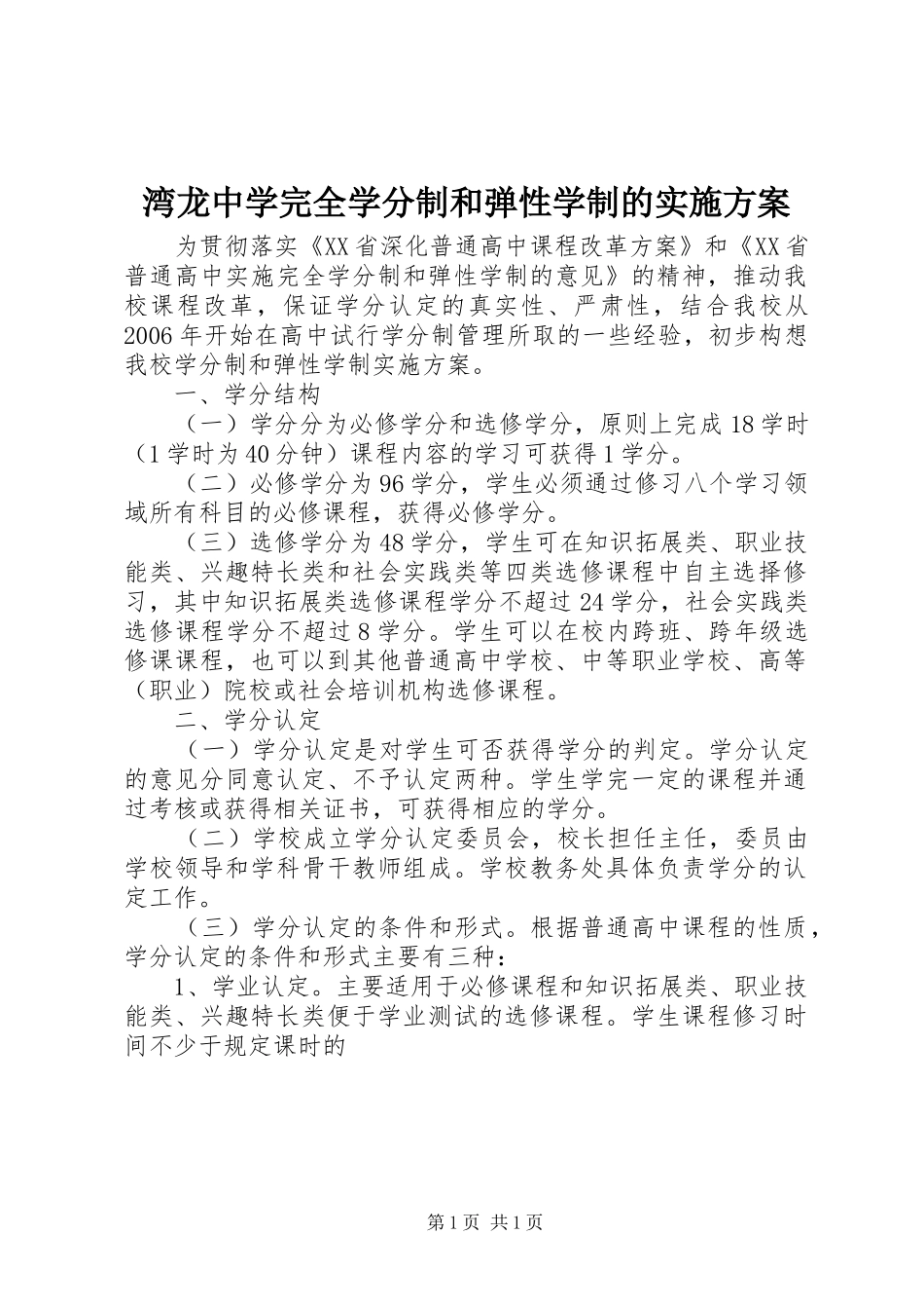 湾龙中学完全学分制和弹性学制的实施方案_第1页
