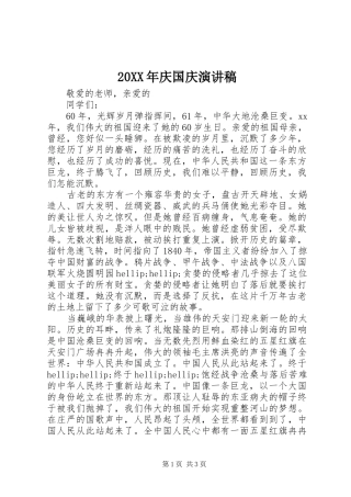 20XX年庆国庆演讲稿