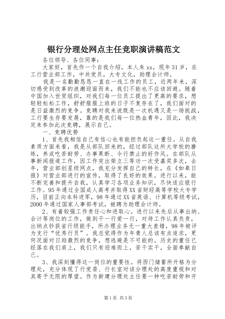 银行分理处网点主任竞职演讲稿_第1页