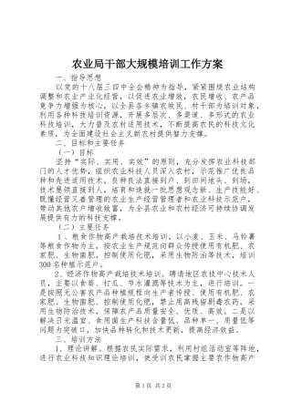 农业局干部大规模培训工作方案