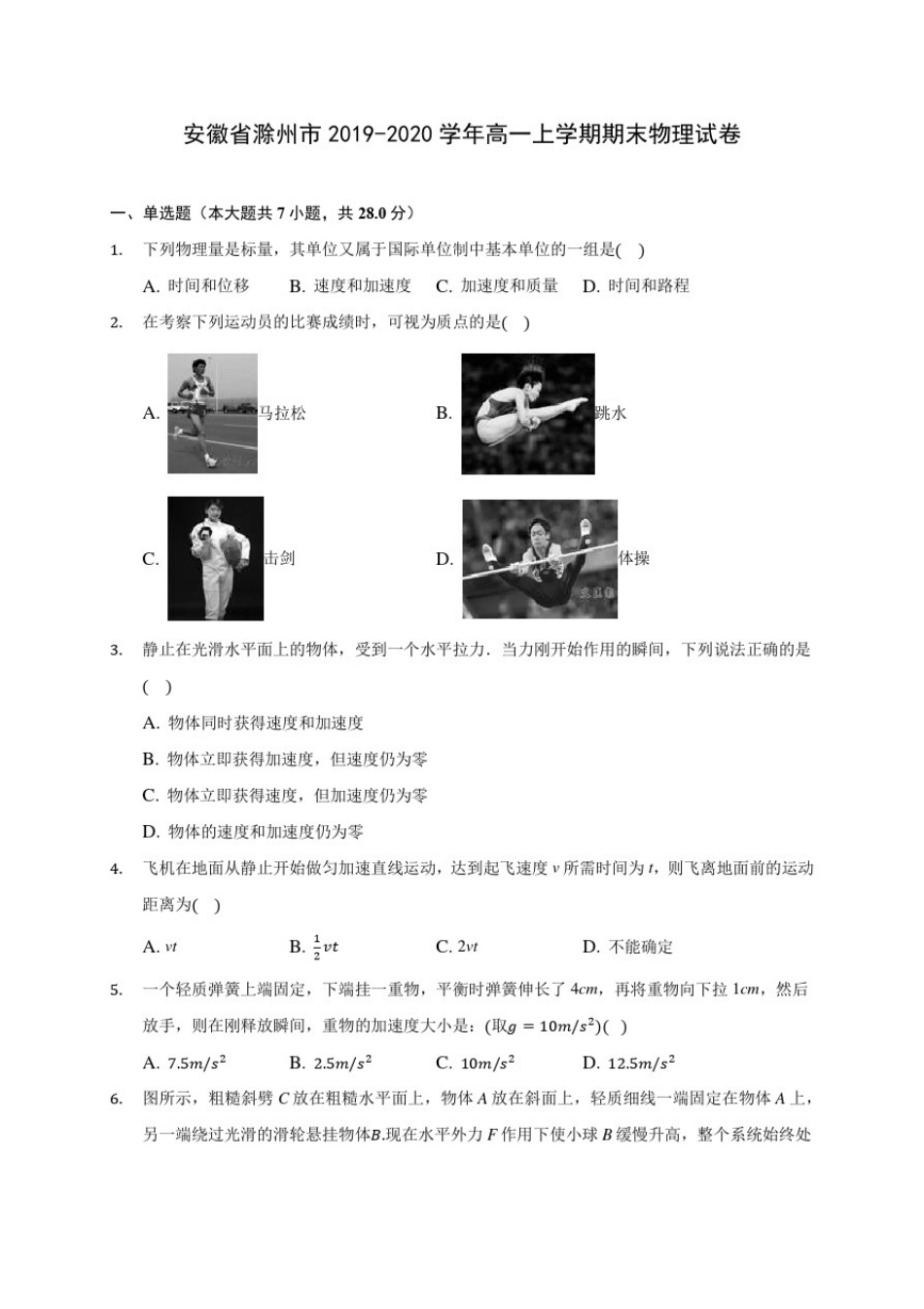 安徽省滁州市2019-2020学年高一上学期期末物理试卷(含解析)_第1页