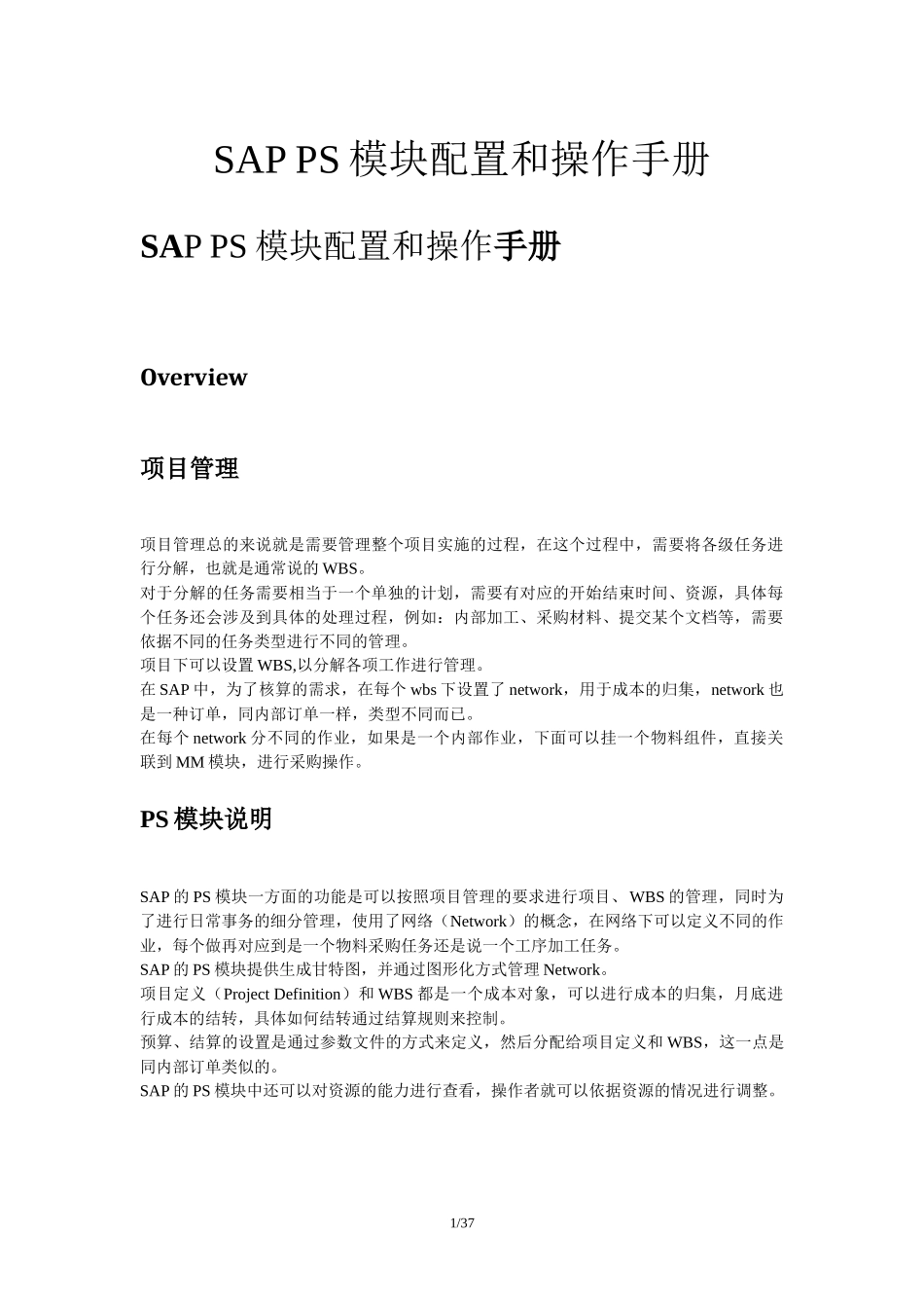 SAP_PS-PS模块配置和操作手册_第1页