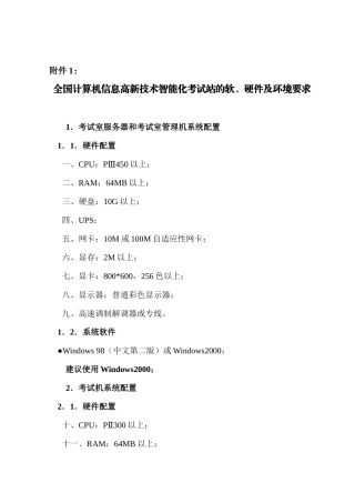 全国计算机信息高新技术智能化考试站的软