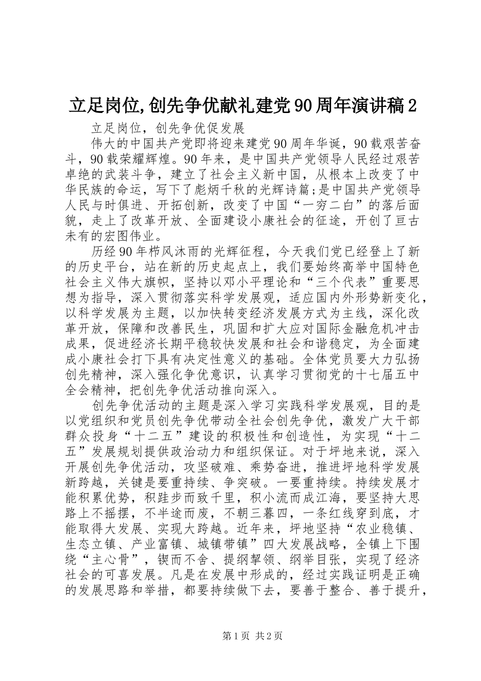 立足岗位,创先争优献礼建党90周年演讲稿2_第1页