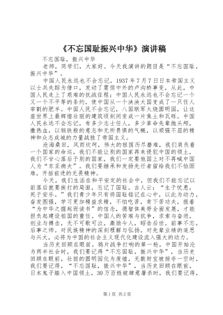 《不忘国耻振兴中华》演讲稿范文