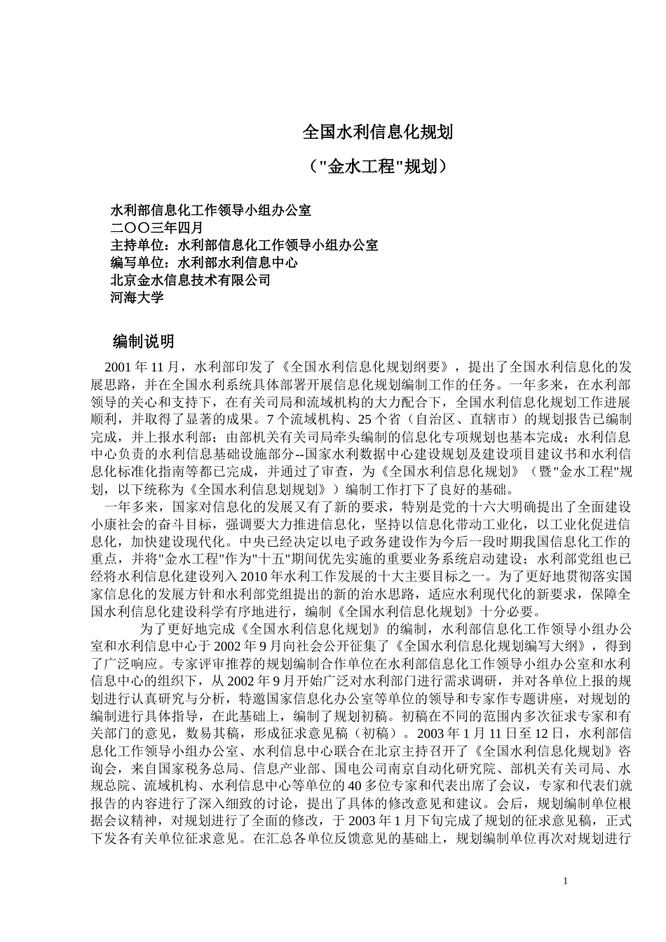 全国水利信息化规划(金水工程规划)_第1页