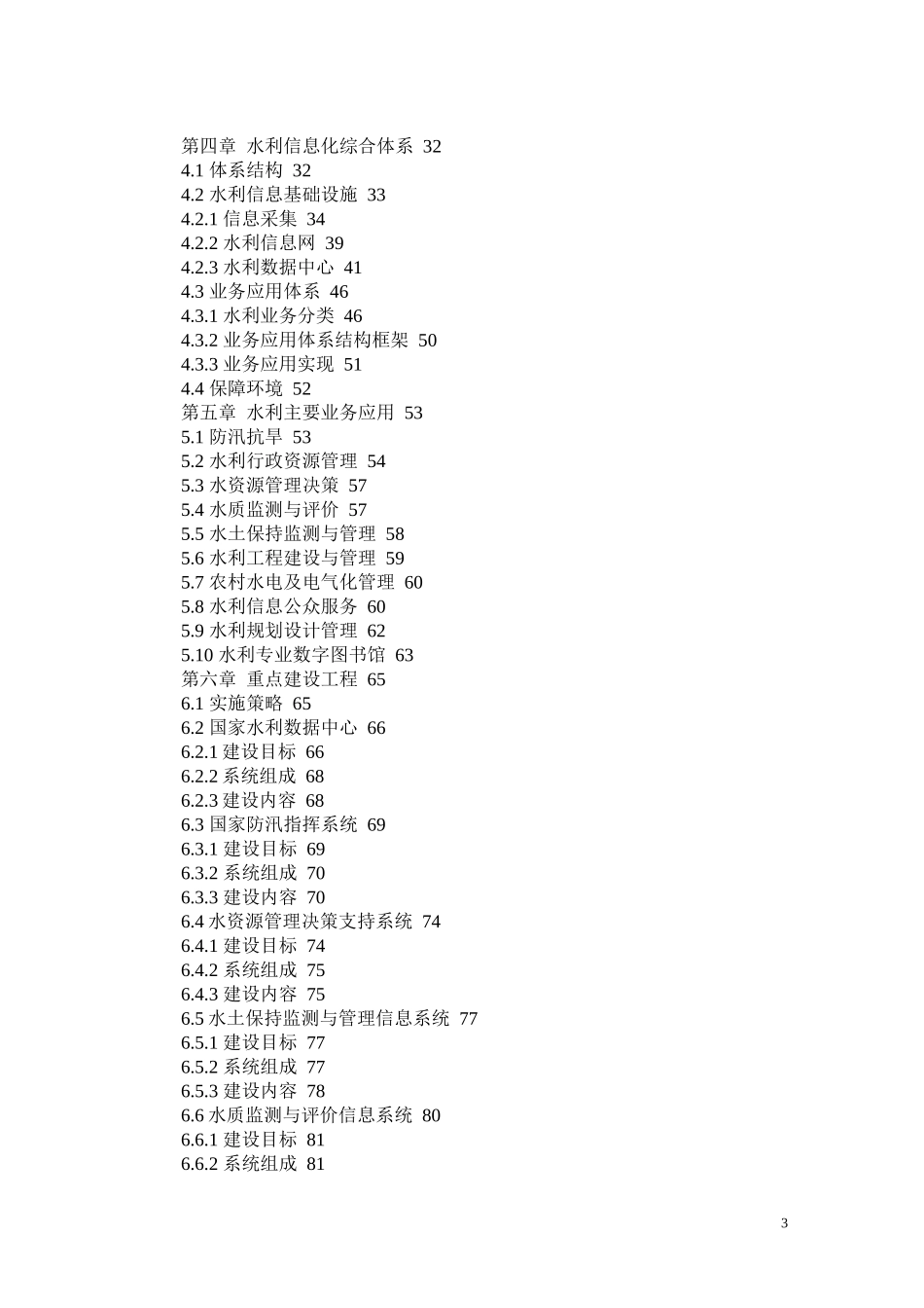 全国水利信息化规划(金水工程规划)_第3页