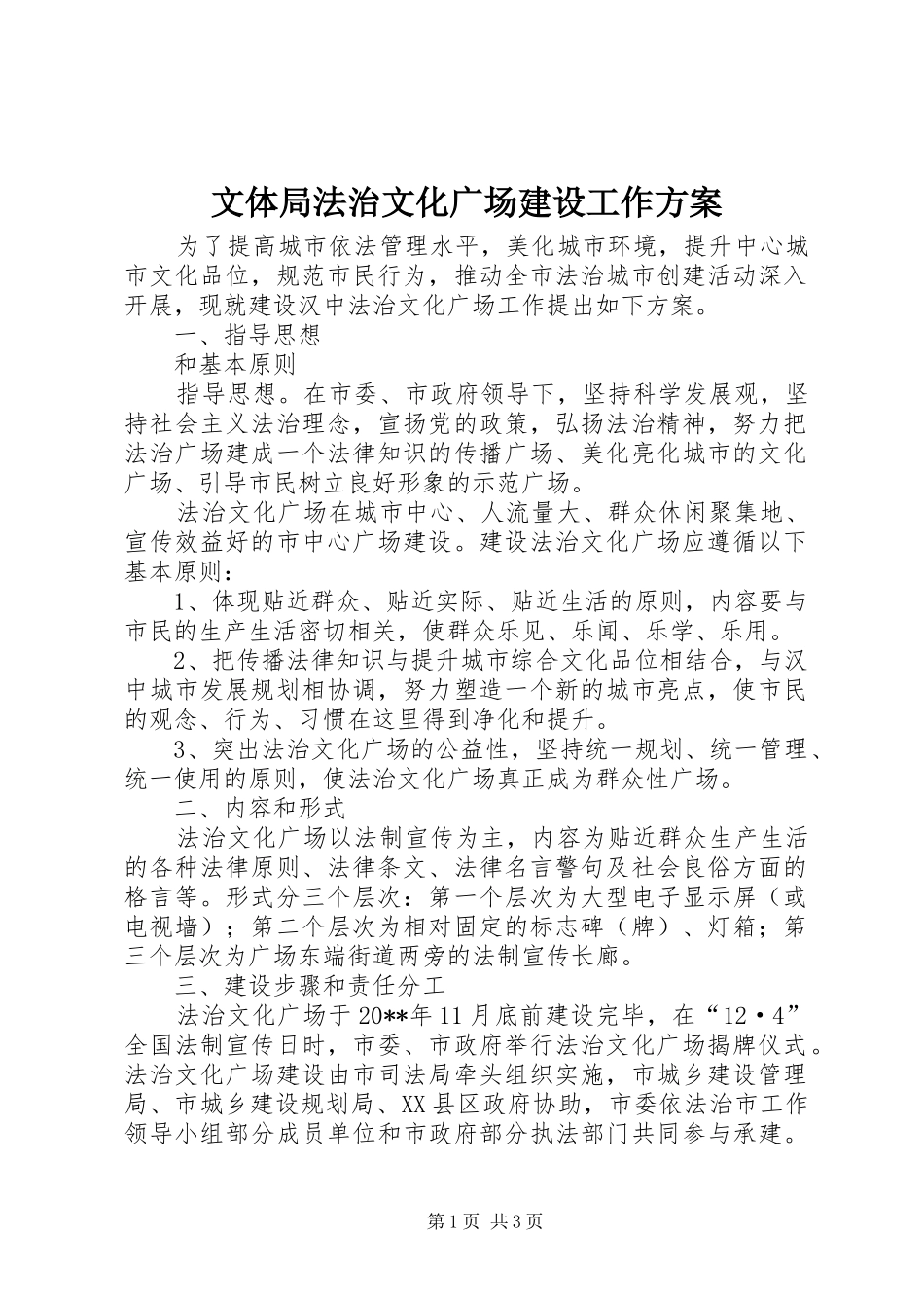文体局法治文化广场建设工作方案_第1页
