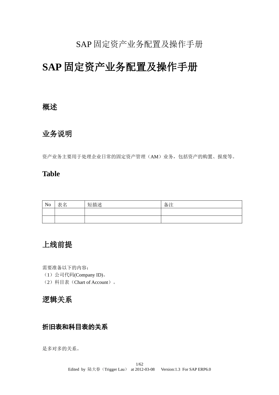 SAP固定资产业务配置及操作手册_第1页