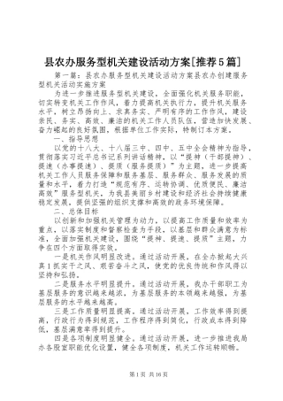 县农办服务型机关建设活动方案[推荐5篇]