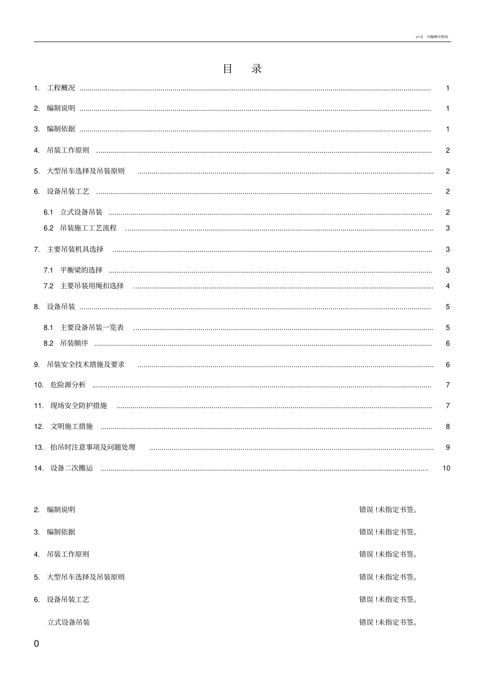 大型储罐吊装方案_第1页