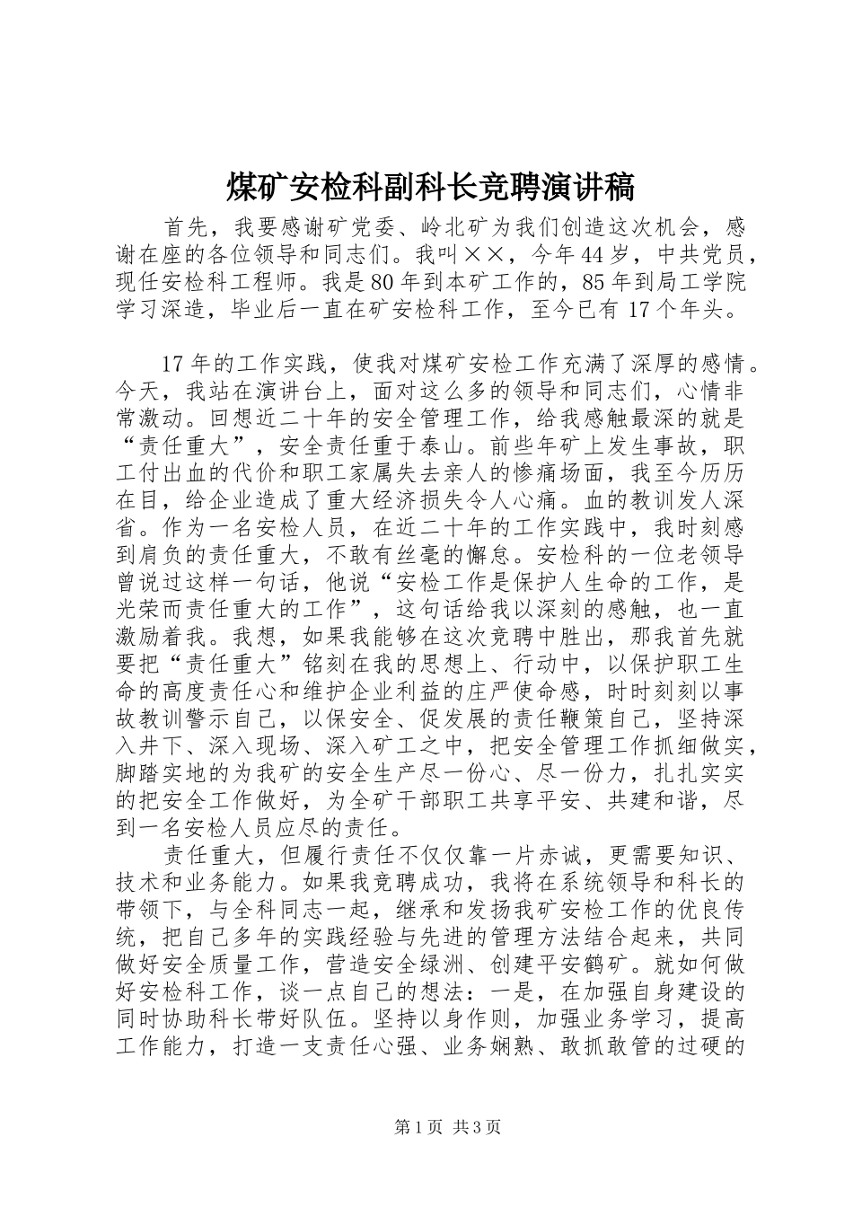 煤矿安检科副科长竞聘演讲范文_第1页