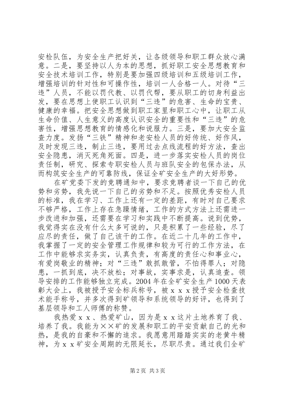 煤矿安检科副科长竞聘演讲范文_第2页
