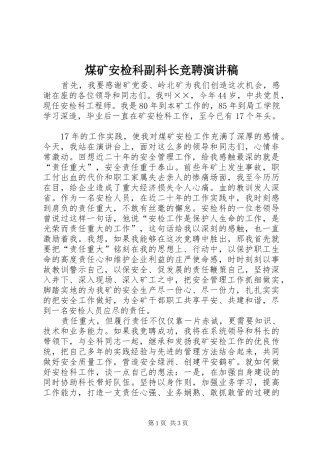 煤矿安检科副科长竞聘演讲范文