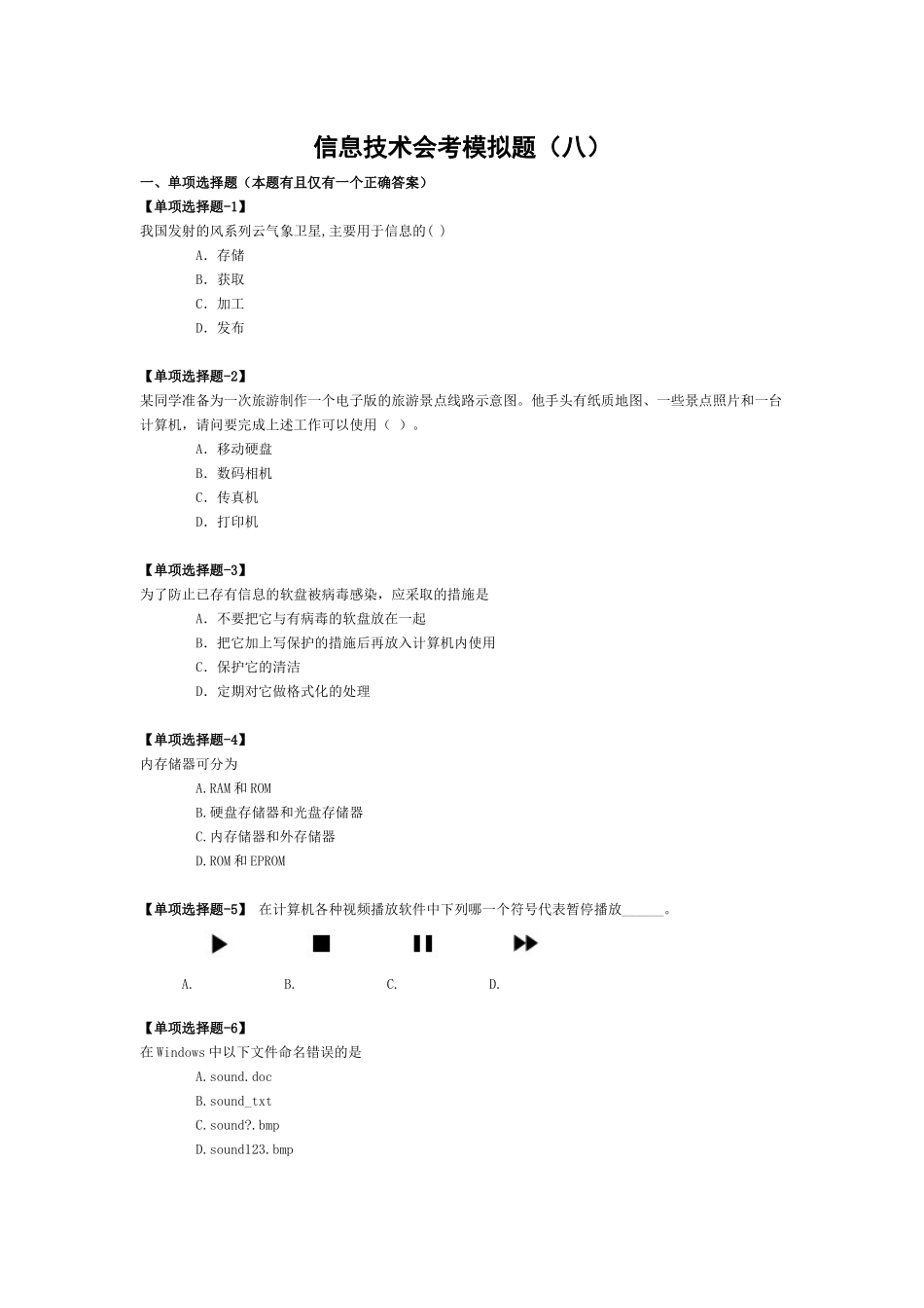 信息技术会考模拟题(八)_第1页