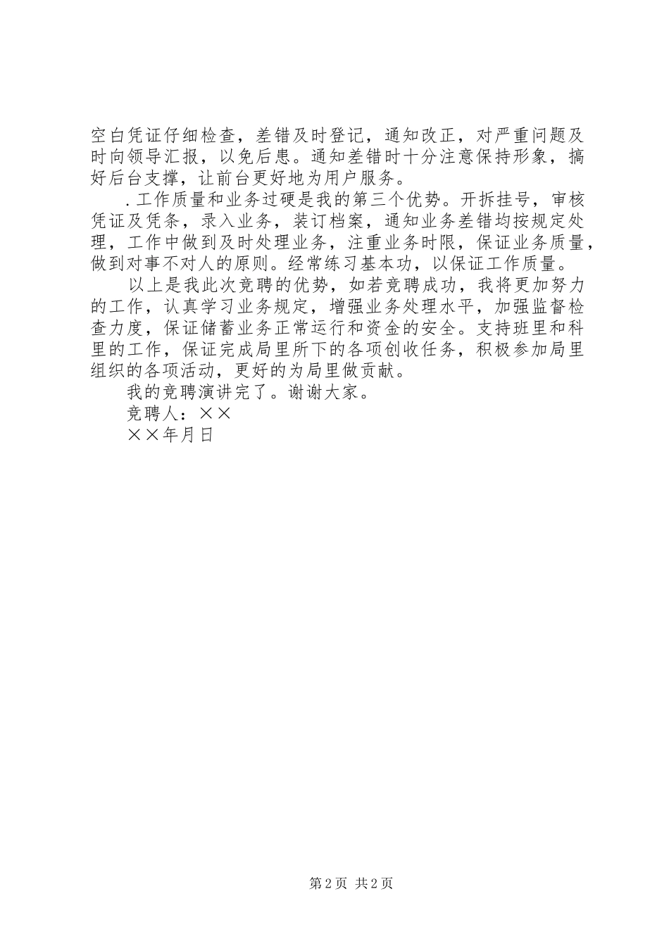 竟聘事后监督演讲稿范文_第2页