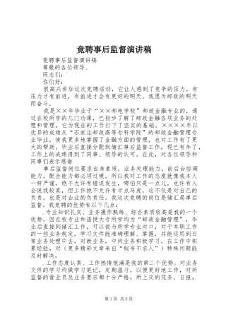 竟聘事后监督演讲稿范文