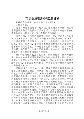 市级优秀教师评选演讲稿范文