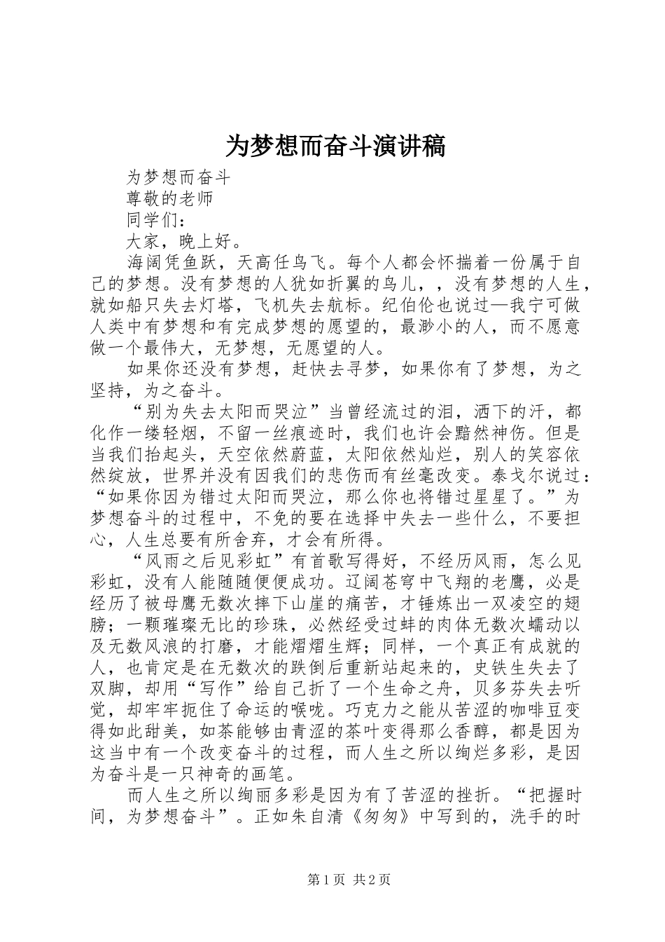 为梦想而奋斗演讲稿范文_第1页