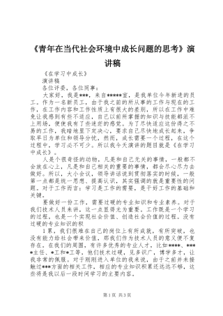 《青年在当代社会环境中成长问题的思考》演讲稿范文