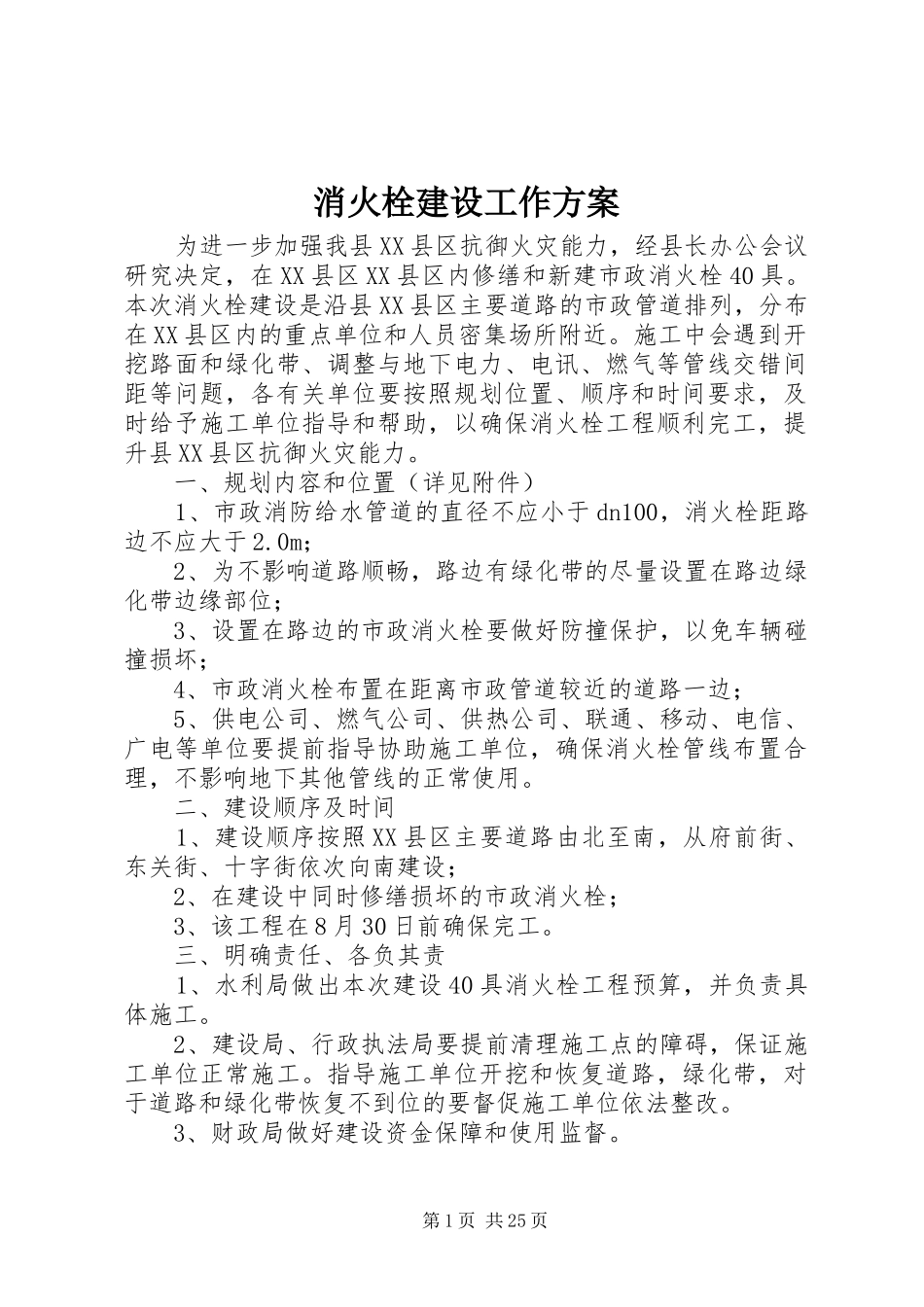 消火栓建设工作方案_第1页